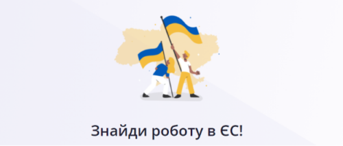 Illustration of two figures holding Ukrainian flags against a map outline, with text "Знайди роботу в ЄС!